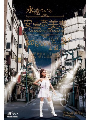cover image of 永遠ていう安室奈美恵なんて知らなかったよね。　新宿2丁目も愛した歌姫